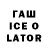 Гашиш Ice-O-Lator 4eburek __